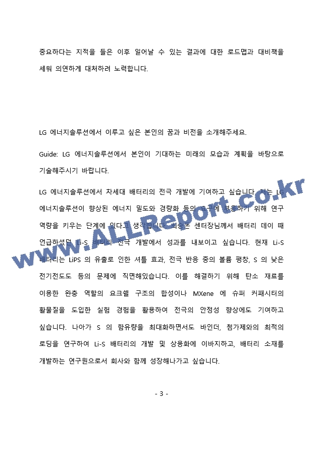 LG에너지솔루션 Cell개 최종 합격 자기소개서(자소서)   (4 페이지)